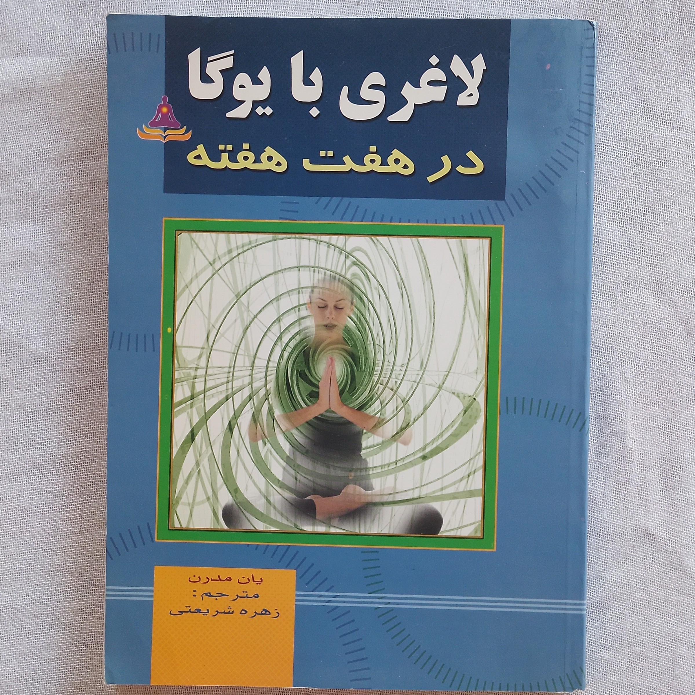 کتاب با یوگا در هفت هفته نوشته یان مدرن ترجمه زهره شریعتی