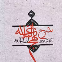 کتاب شرح نهج البلاغه نشر نیستان