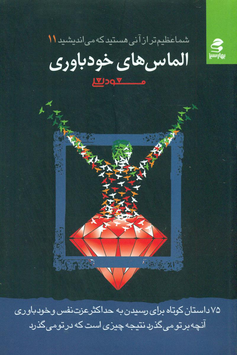 کتاب شما عظیم تر از آنی هستید...11 اثر مسعود لعلی