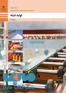 درسی تولید شیشه دوازدهم سرامیک