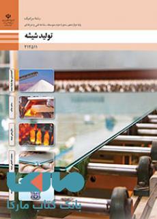 درسی تولید شیشه دوازدهم سرامیک