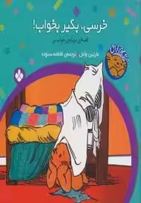 خرسی و باباش (خرسی،بگیر بخواب!)