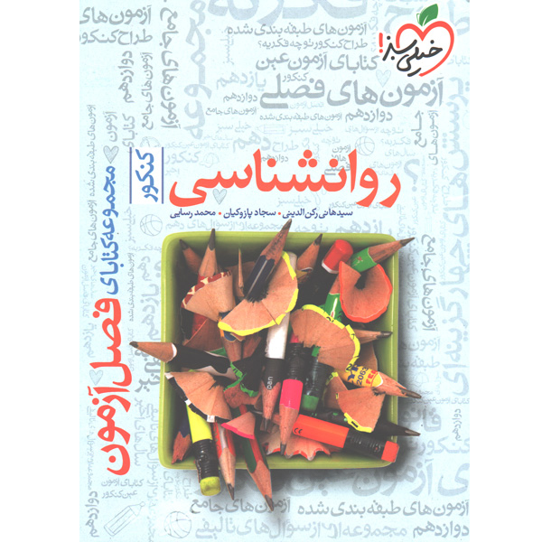 کتاب فصل آزمون روانشناسی جامع خیلی سبز چاپ  1401 ( جعبه باز )