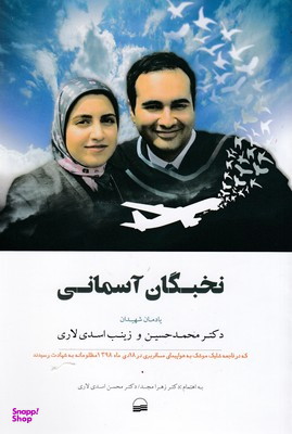 نخبگان آسمان کویر