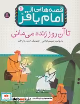 خرید کتاب قصه هایی از امام باقر 1 تا آن روز زنده می مانی | ایده بوک