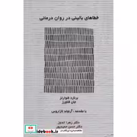خطاهای بالینی در روان درمانی (شمیز،رقعی،اسبار)