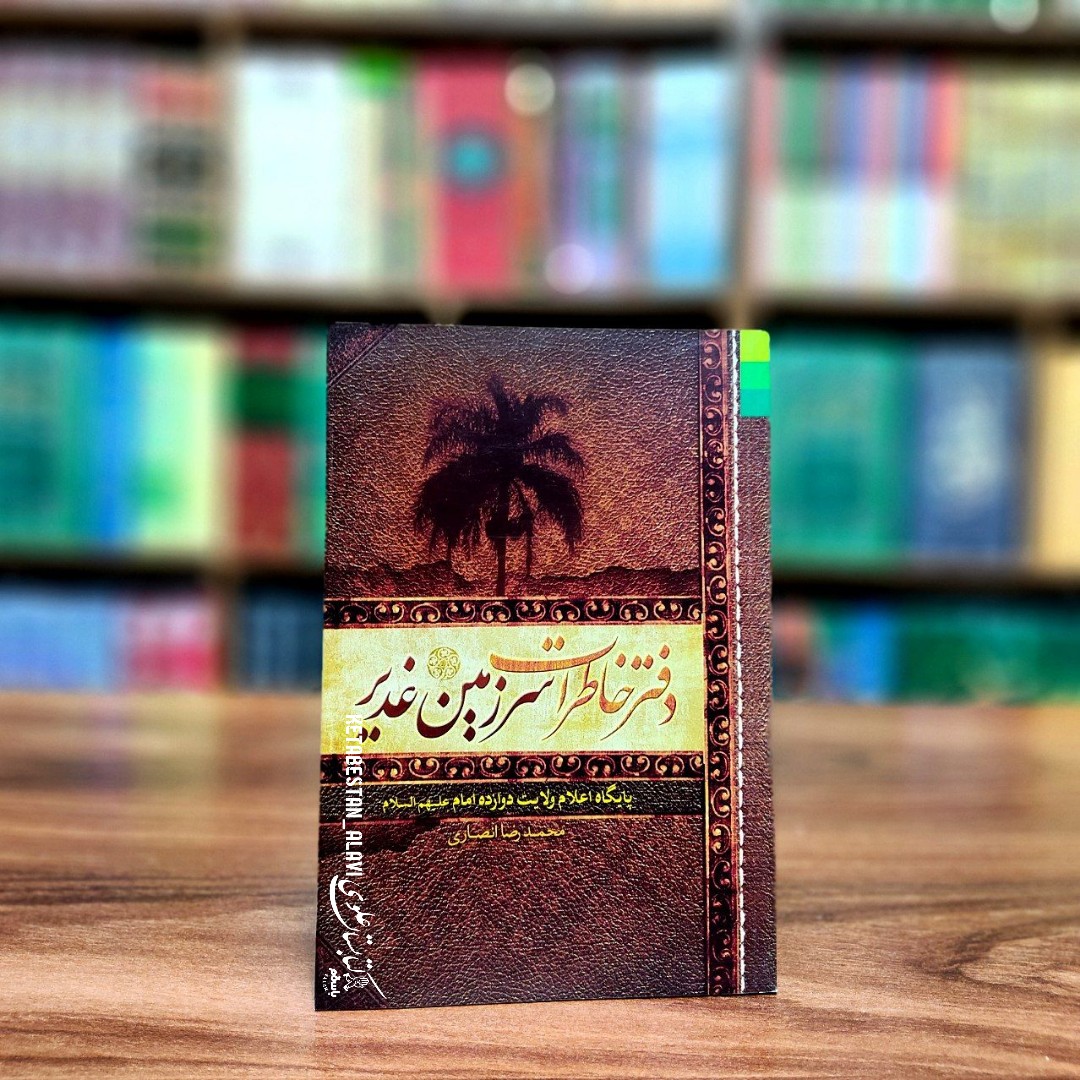 دفتر خاطرات سرزمین غدیر (پایگاه اعلام ولایت دوازده امام علیهم السلام)