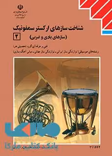 درسی سازشناسی جهانی 2 (شناخت سازهای ارکستر سمفونیک2) یازدهم موسیقی نوازندگی ساز ایرانی