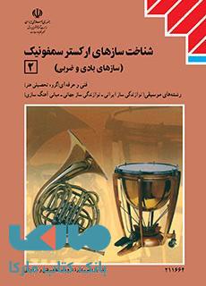 درسی سازشناسی جهانی 2 (شناخت سازهای ارکستر سمفونیک2) یازدهم موسیقی نوازندگی ساز ایرانی