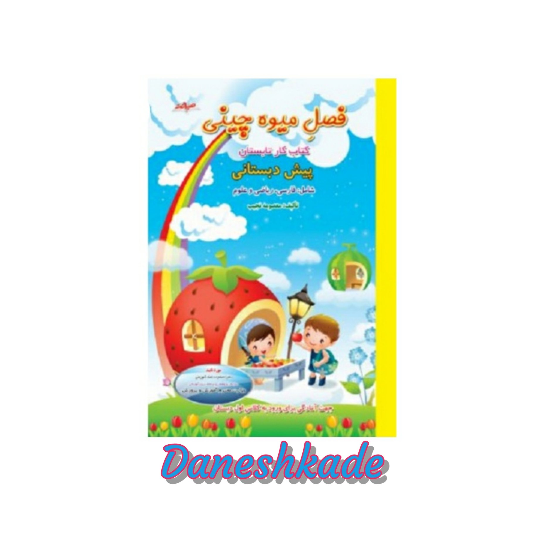 فصل میوه چینی پیش دبستانی