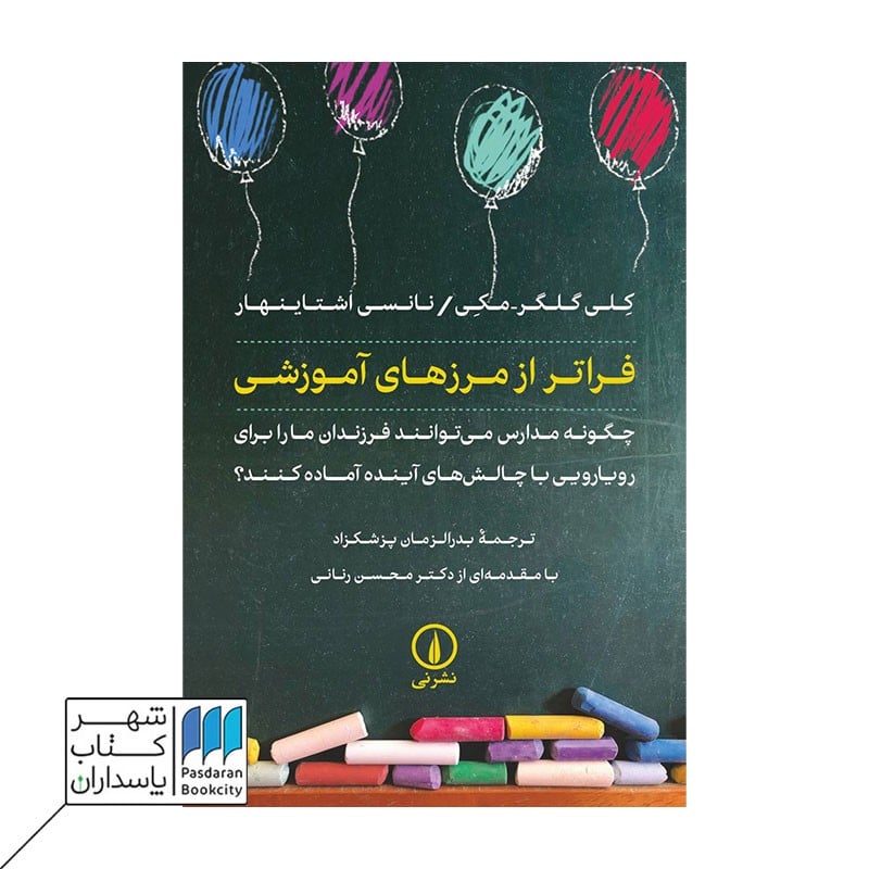 کتاب فراتر از مرزهای آموزشی