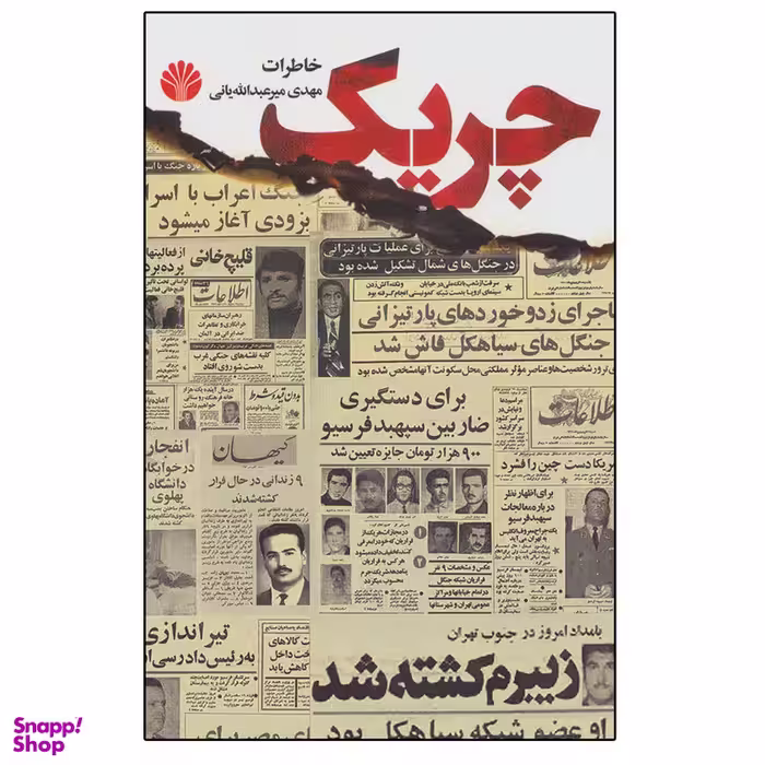 کتاب چریک اثر مهدی میرعبدالله یانی نشر اختران