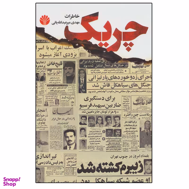 کتاب چریک اثر مهدی میرعبدالله یانی نشر اختران