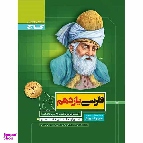 سیر تا پیاز فارسی یازدهم