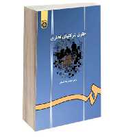 حقوق شرکتهای تجاری نشر سمت (12774)
