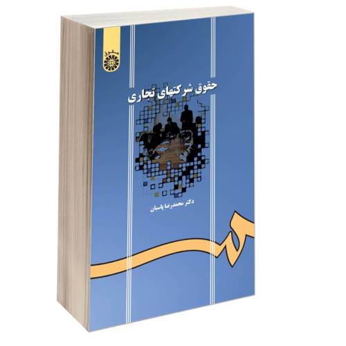 حقوق شرکتهای تجاری نشر سمت (12774)