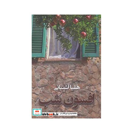 کتاب افسون شب اثر هلیا آشتیانی