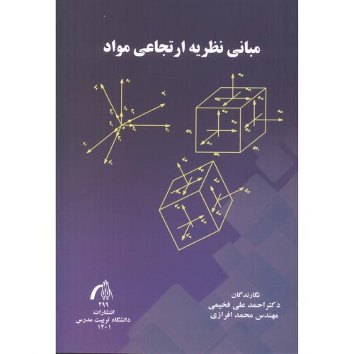 کتاب مبانی نظریه ارتجاعی مواد