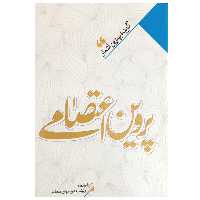 کتاب پروین اعتصامی انتشارات نگاه آشنا