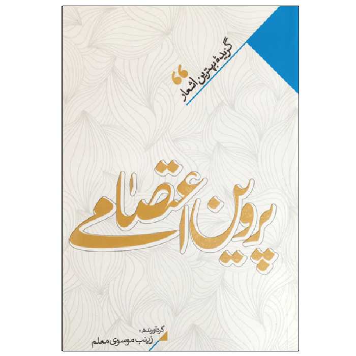 کتاب پروین اعتصامی انتشارات نگاه آشنا