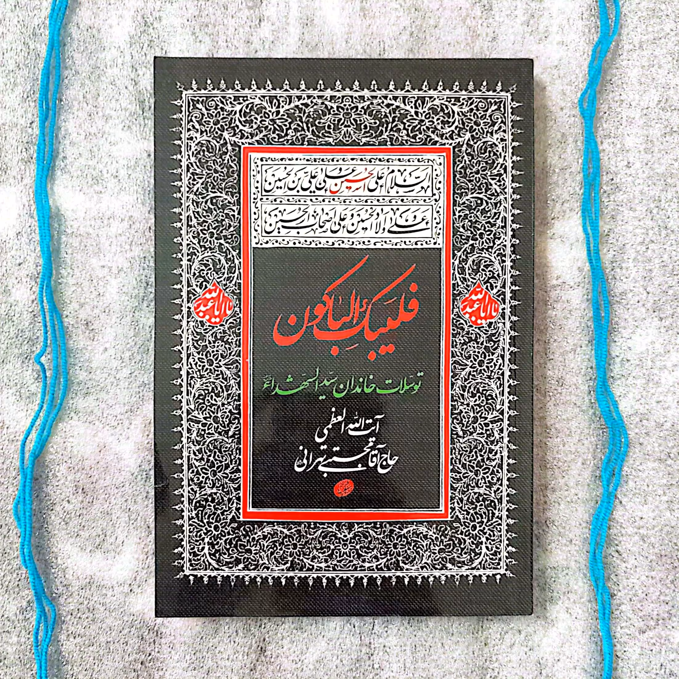کتاب فلیبک الباکون (توسلات خاندان سیدالشهداء علیه السلام)