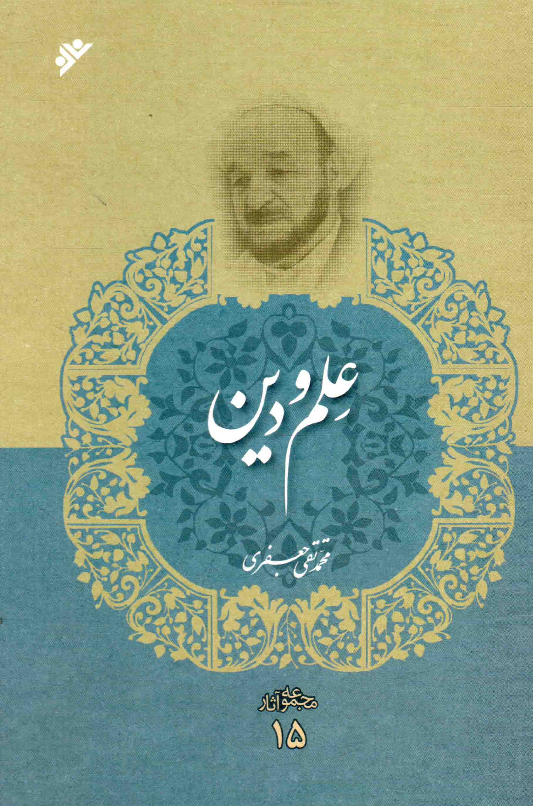 علم و دین - مجموعه آثار 15