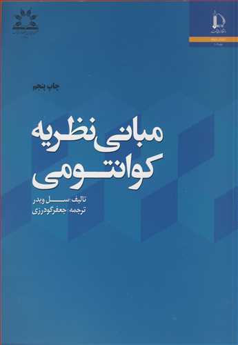 کتاب مبانی نظریه کوانتومی
