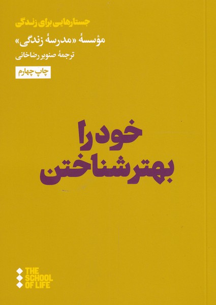 کتاب خود را بهتر شناختن اثر مدرسه زندگی شرکت تجاری