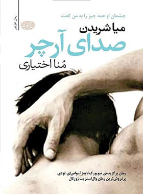 صدای آرچر - اثر میا شریدن - انتشارات آموت | چی بخونم