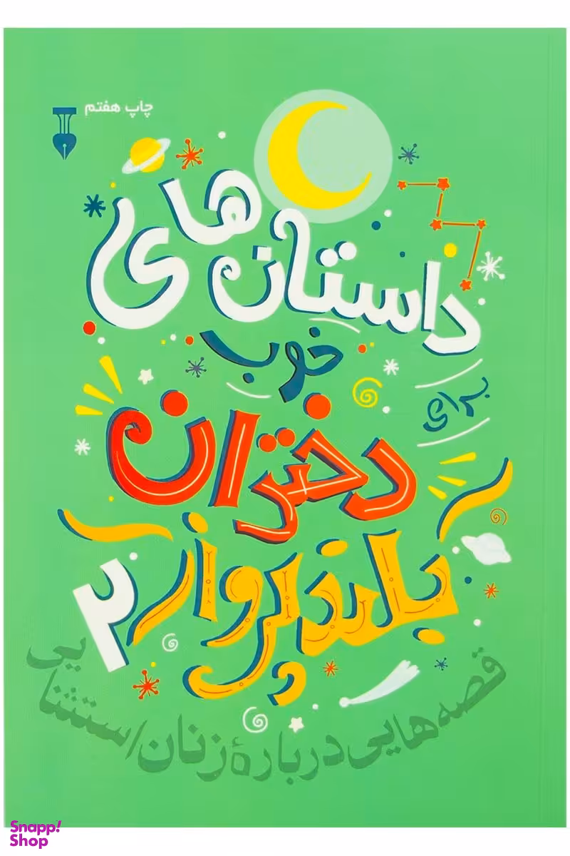 کتاب داستانهای خوب برای دختران بلندپرواز (2) اثر النا فاویلی و فرانچسکا کاوالو نشر نو