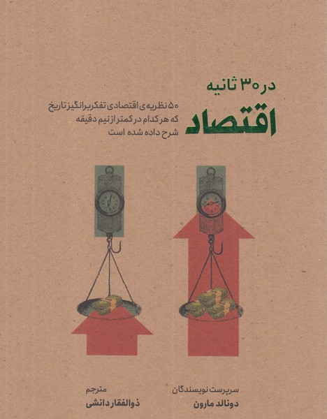 کتاب در 30 ثانیه اقتصاد اثر دونالد مارون