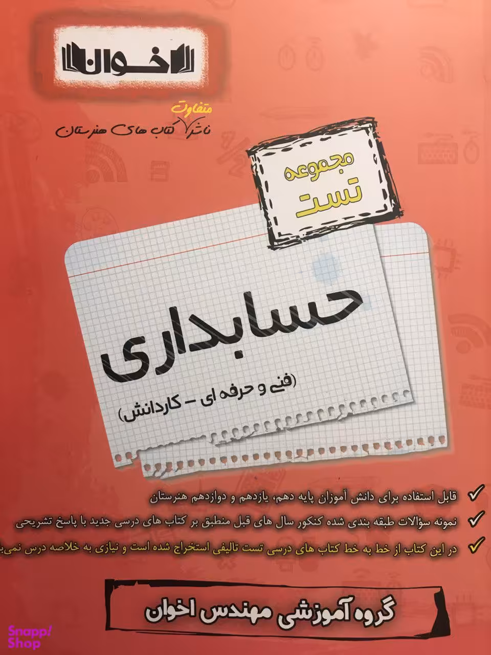 کتاب حسابداری تست اثر جمعی از نویسندگان انتشارات اخوان