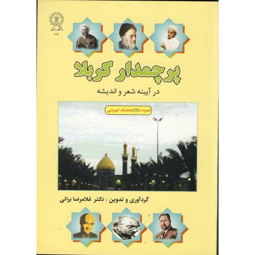 کتاب پرچمدار کربلا در آیینه شعر و اندیشه با CD