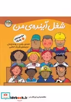 قیمت و خرید کتاب شغل آینده‎ ی من اثر رونه رندل و ... | ایده بوک