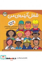 قیمت و خرید کتاب شغل آینده ی من اثر رونه رندل و ... | ایده بوک