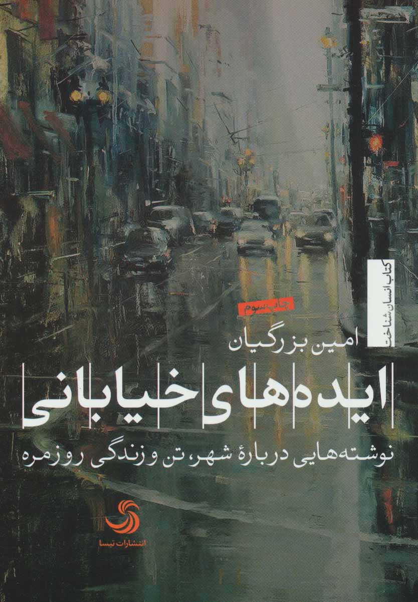 کتاب ایده های خیابانی