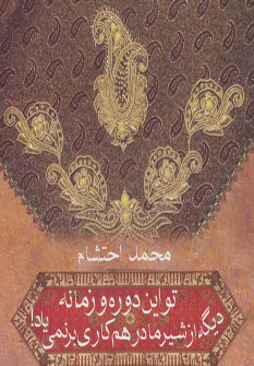 کتاب تو این دوره و زمونه دیگه از شیر مادر هم کاری بر نمی یاد