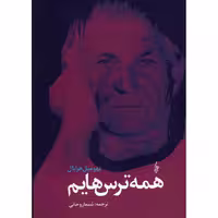 کتاب همه ترس هایم  نویسنده: بهومیل هرابال  مترجم: شیما روحانی  ناشر:ترانه