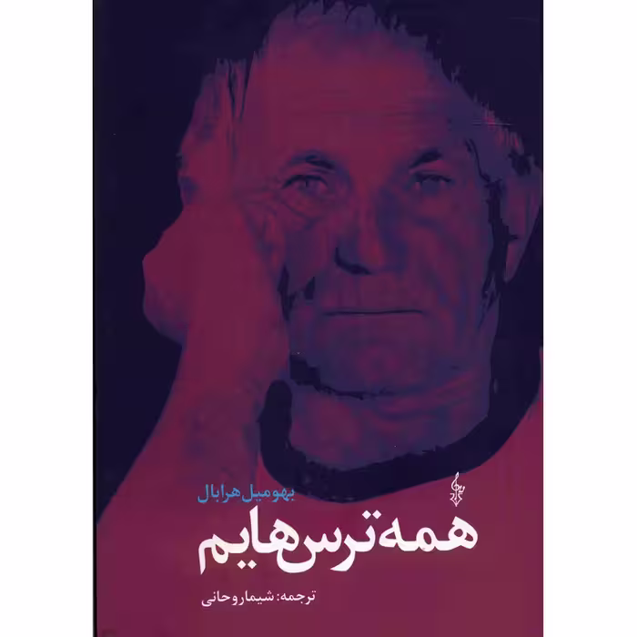 کتاب همه ترس هایم  نویسنده: بهومیل هرابال  مترجم: شیما روحانی  ناشر:ترانه