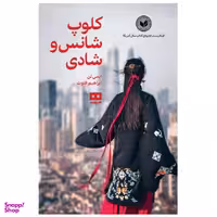 کلوپ شانس و شادی