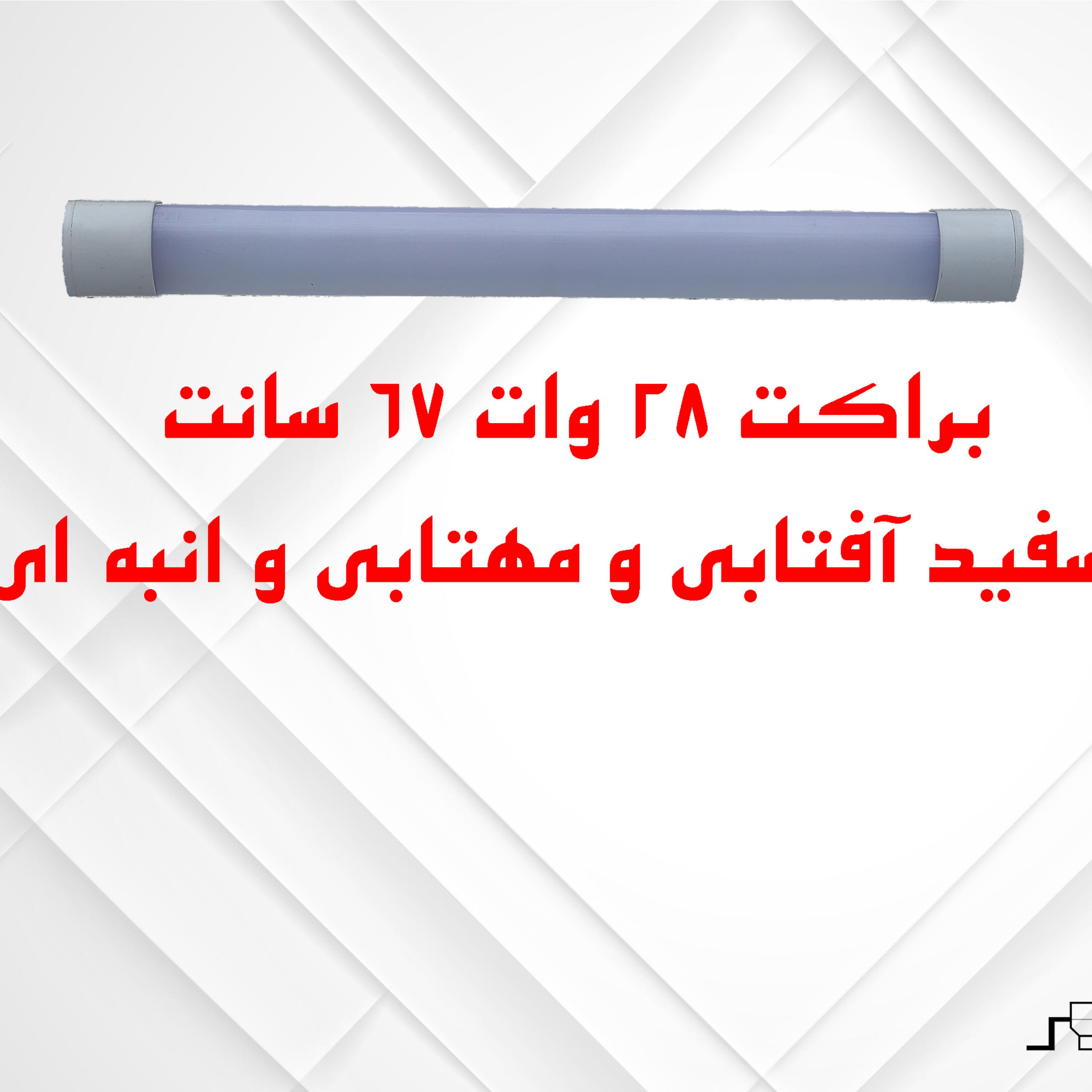 براکت 28 وات 67 سانت سفید آفتابی