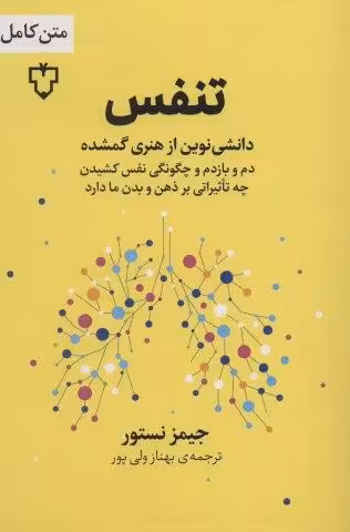 تنفس (دانشی نوین از هنری گمشده)