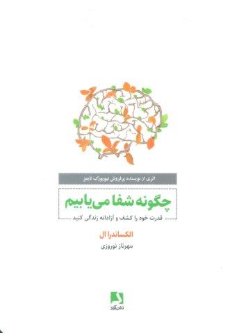 چگونه شفا می یابیم (قدرت خود را کشف و آزادانه زندگی کنید)