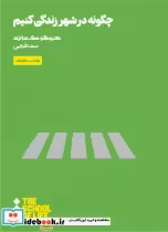 قیمت و خرید کتاب مدرسه زندگی چگونه در شهر زندگی کنیم | ایده بوک