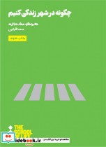 قیمت و خرید کتاب مدرسه زندگی چگونه در شهر زندگی کنیم | ایده بوک