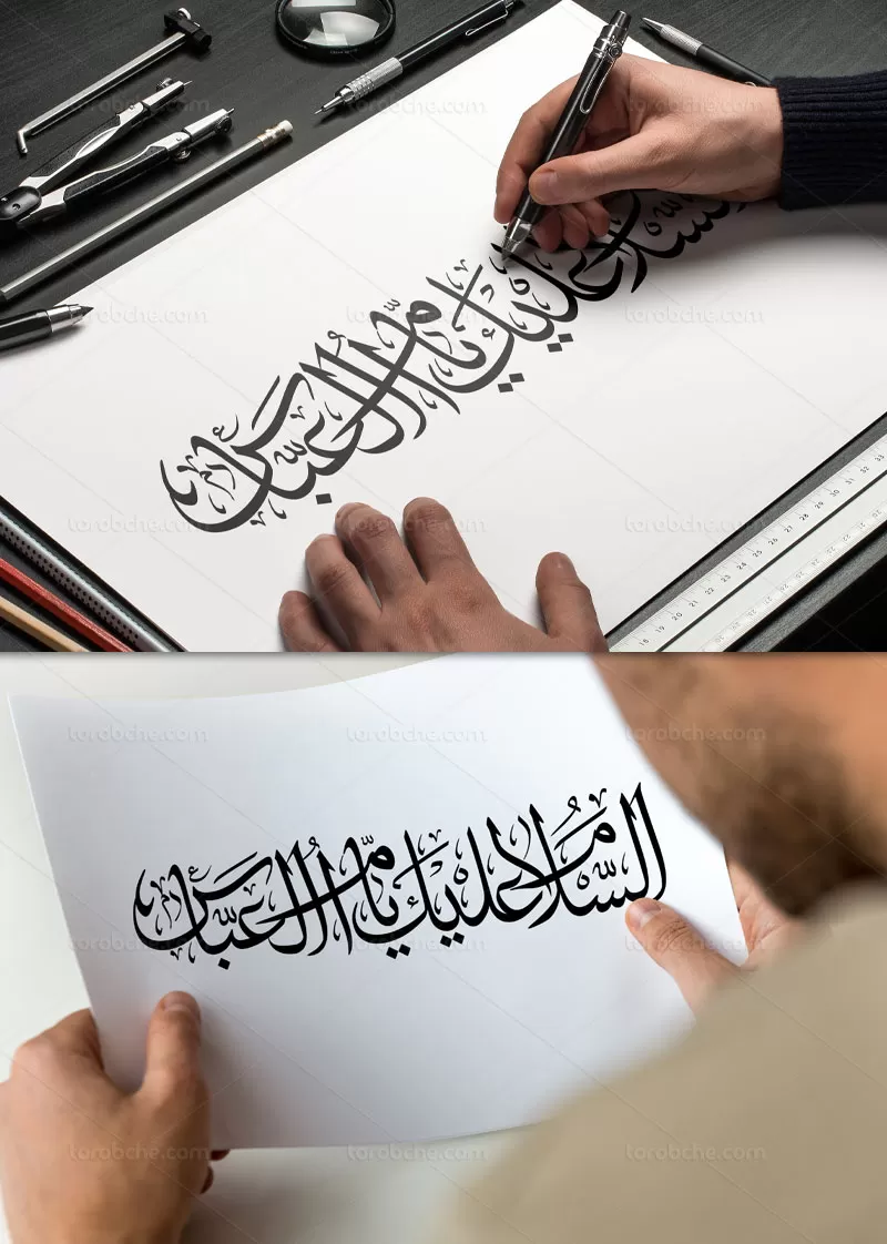 کتیبه السلام علیک یا ام العباس | گرافیک با طعم تربچه