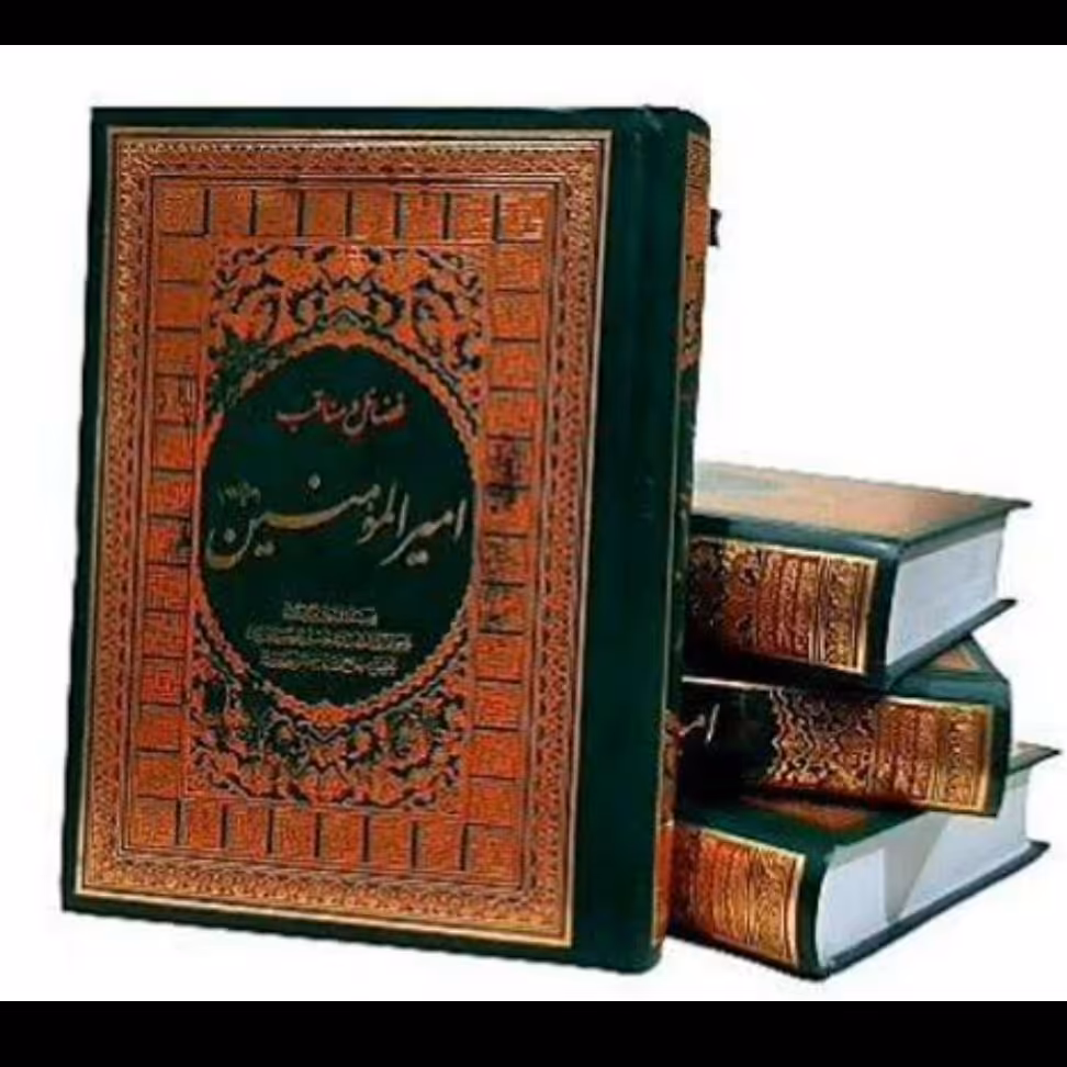 کتاب فضایل و مناقب امیر المومنین علیه السلام