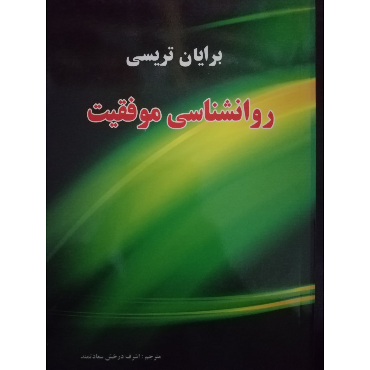 کتاب الکترونیکی روانشناسی موفقت اثر برایان تریسی