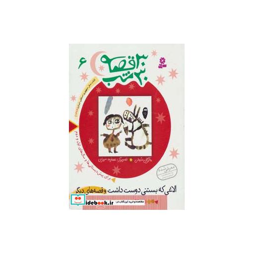 کتاب 30 قصه 30 شب 6 الاغی که بستنی دوست داشت و قصه های دیگر