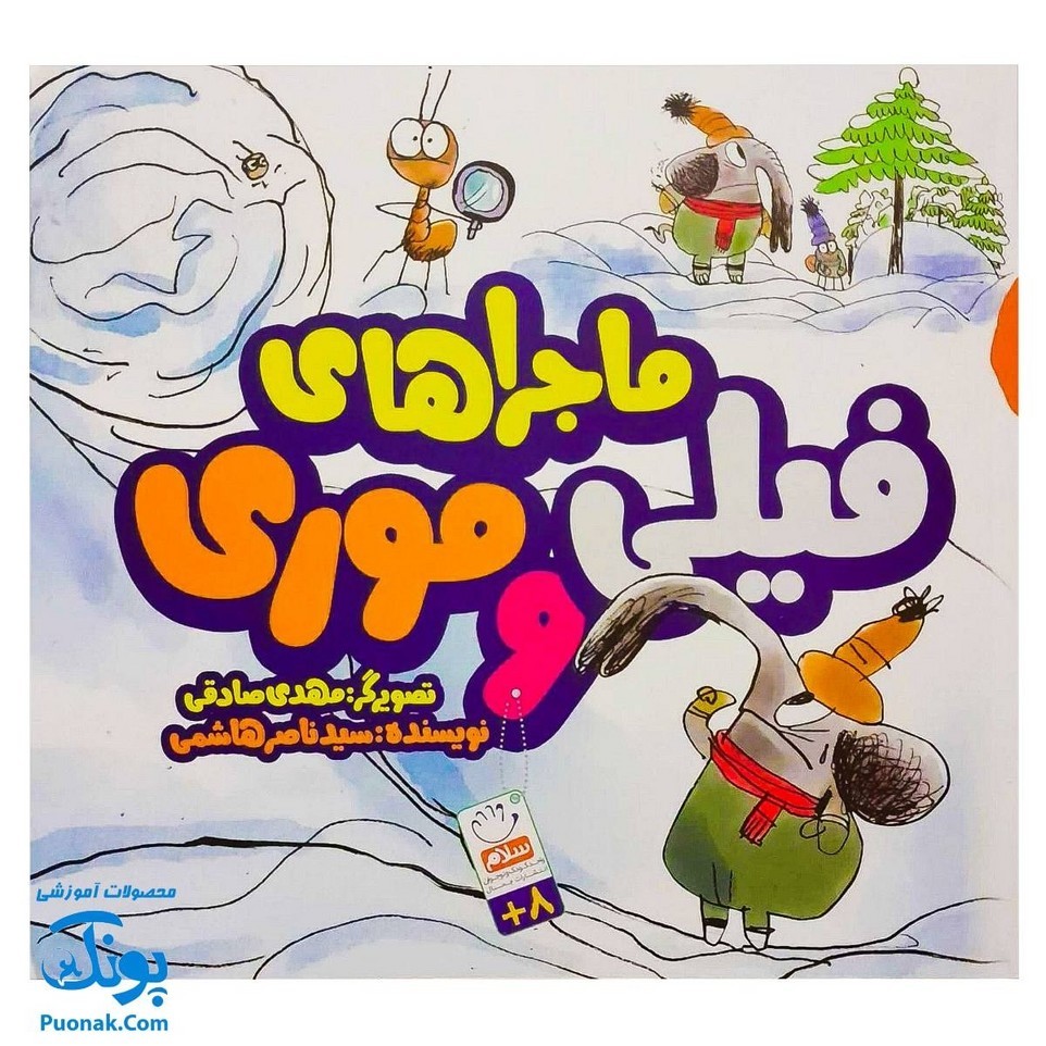 کتاب ماجراهای فیلی و موری
این کتاب با زبانی طنز و داستان گونه دوستی مورچه و فیل و اتفاقاتی را که برایشان می افتد